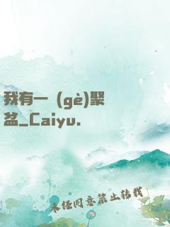 我有一個(gè)聚寶盆