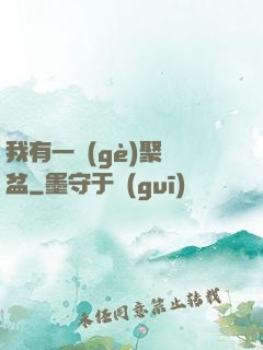 我有一個(gè)聚寶盆