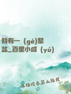 我有一個(gè)聚寶盆
