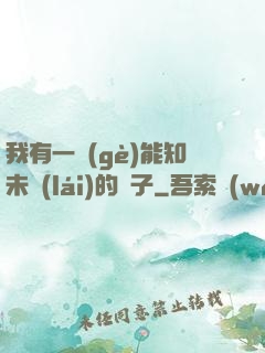 我有一個(gè)能知未來(lái)的鏡子