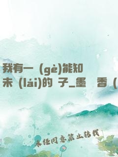 我有一個(gè)能知未來(lái)的鏡子