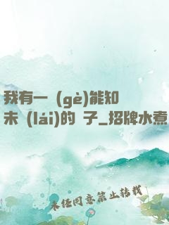 我有一個(gè)能知未來(lái)的鏡子