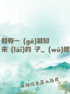 我有一個(gè)能知未來(lái)的鏡子