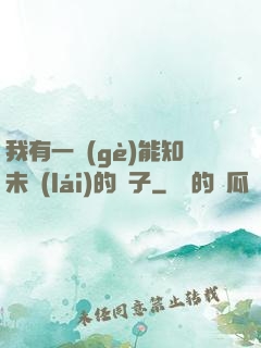 我有一個(gè)能知未來(lái)的鏡子