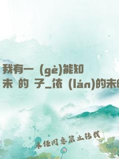 我有一個(gè)能知未來的鏡子
