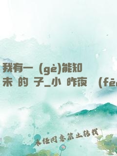 我有一個(gè)能知未來的鏡子