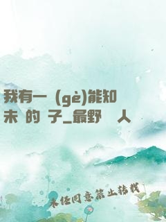 我有一個(gè)能知未來的鏡子