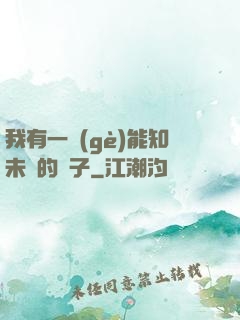 我有一個(gè)能知未來的鏡子
