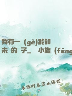 我有一個(gè)能知未來的鏡子