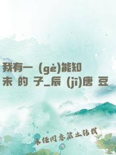 我有一個(gè)能知未來的鏡子