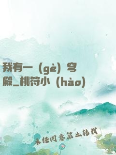 我有一個(gè)蒼穹殿