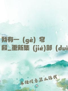 我有一個(gè)蒼穹殿