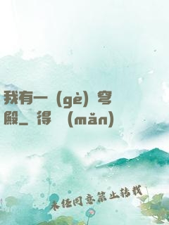 我有一個(gè)蒼穹殿
