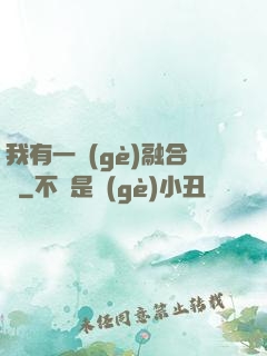 我有一個(gè)融合爐