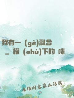 我有一個(gè)融合爐