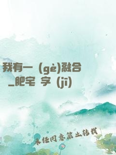 我有一個(gè)融合爐
