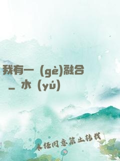 我有一個(gè)融合爐