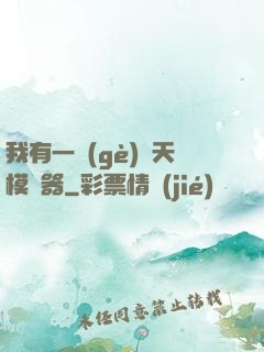 我有一個(gè)諸天模擬器
