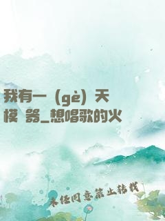 我有一個(gè)諸天模擬器