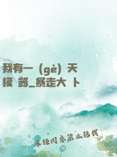 我有一個(gè)諸天模擬器