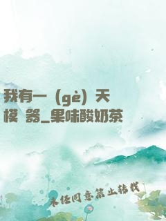 我有一個(gè)諸天模擬器