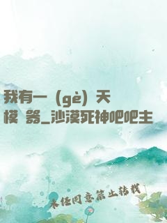 我有一個(gè)諸天模擬器