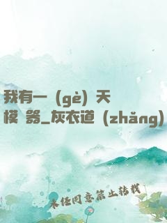 我有一個(gè)諸天模擬器