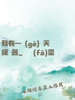 我有一個(gè)諸天模擬器