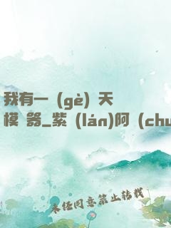 我有一個(gè)諸天模擬器