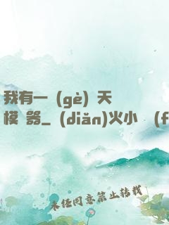 我有一個(gè)諸天模擬器