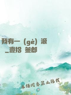我有一個(gè)資源掛