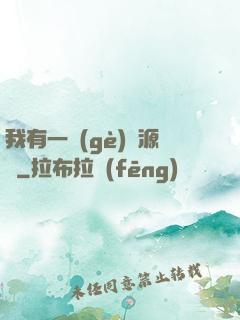 我有一個(gè)資源掛