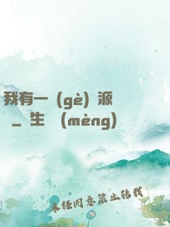 我有一個(gè)資源掛