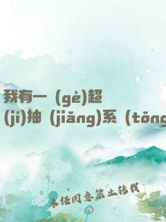 我有一個(gè)超級(jí)抽獎(jiǎng)系統(tǒng)