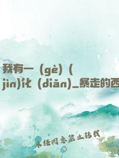 我有一個(gè)進(jìn)化點(diǎn)