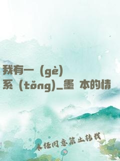我有一個(gè)選擇系統(tǒng)