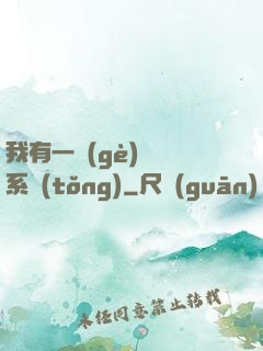 我有一個(gè)選擇系統(tǒng)