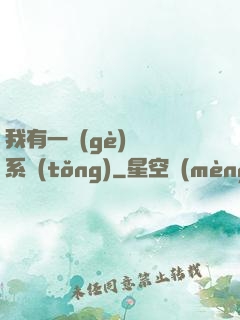 我有一個(gè)選擇系統(tǒng)