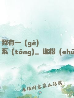 我有一個(gè)選擇系統(tǒng)