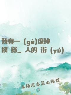 我有一個(gè)魔神模擬器