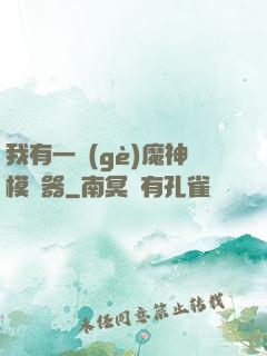 我有一個(gè)魔神模擬器