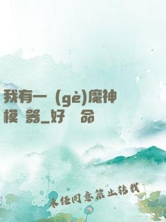我有一個(gè)魔神模擬器