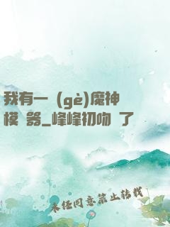 我有一個(gè)魔神模擬器