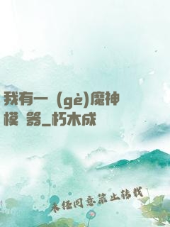 我有一個(gè)魔神模擬器