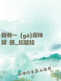 我有一個(gè)魔神模擬器