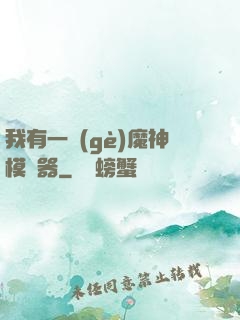 我有一個(gè)魔神模擬器