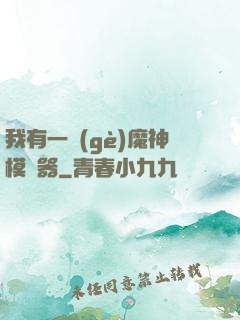 我有一個(gè)魔神模擬器