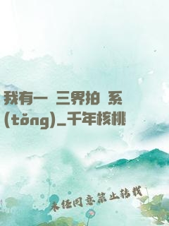 我有一個三界拍賣系統(tǒng)