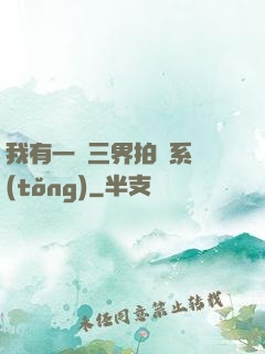 我有一個三界拍賣系統(tǒng)