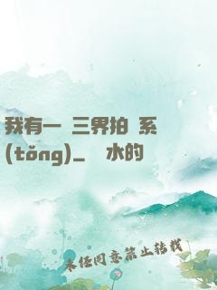 我有一個三界拍賣系統(tǒng)